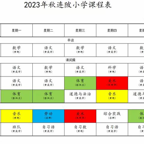 【“双减”进行时】新学期，新开始，晒晒课表——福田镇连陂小学2024年秋晒课表啦