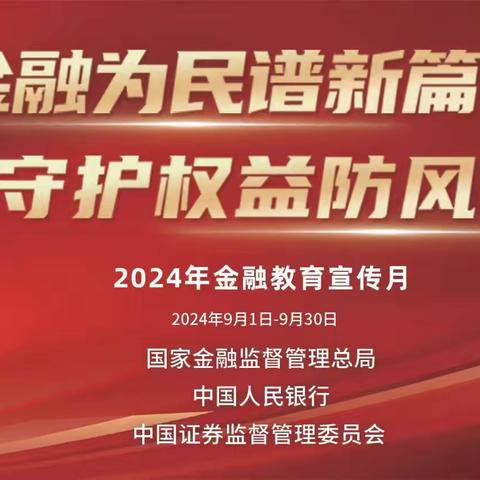 金融为民谱新篇，守护权益防风险！宣传月活动