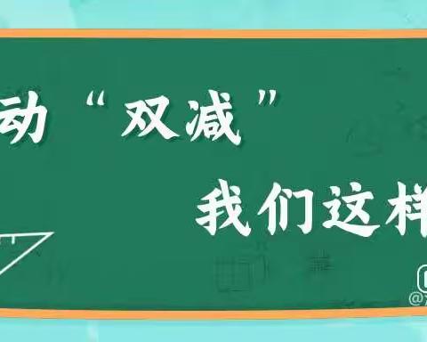 落实“双减”  乐于“双减”——银坊镇司格庄小学课后服务典型材料