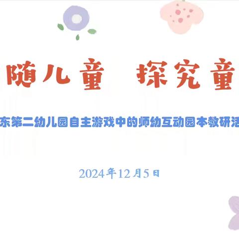 “追随儿童 探究童心”——宁东第二幼儿园自主游戏中的师幼互动园本教研活动