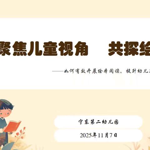 【教研培训】“聚焦儿童视角 共探绘本阅读”——如何有效开展绘本阅读，提升幼儿思维能