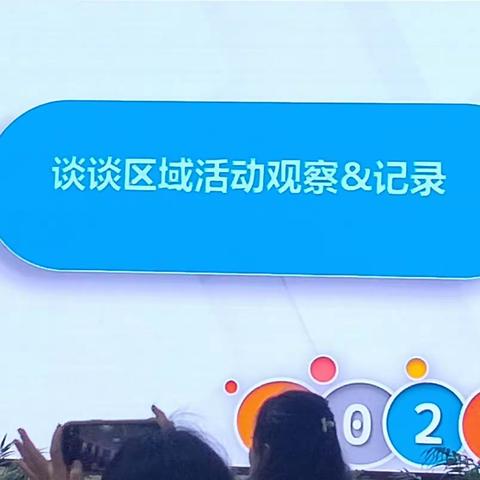 2024年4月30日下午《谈谈区域活动观察、记录》许静