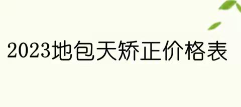 儿童/成人地包天矫正价格表，中度、中度收费标准差异大（含医院推荐）