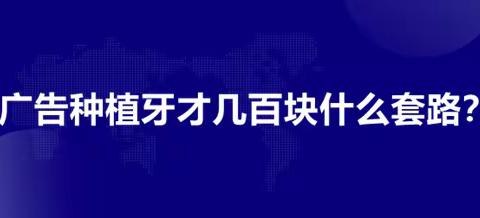 种植牙几百块钱是真的吗？300、350、500元一颗不可信，真相在这里~