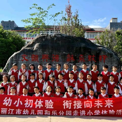 科学幼小衔接·小学你好！ ——市幼和乐分园幼小衔接系列活动纪实