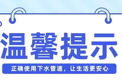 下水管道正确使用的温馨提示