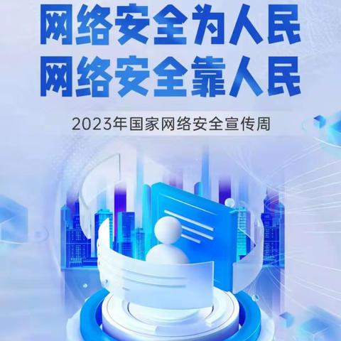 网络安全为人民 网络安全靠人民——青羊社区协助多部门开展国家网络安全宣传周活动