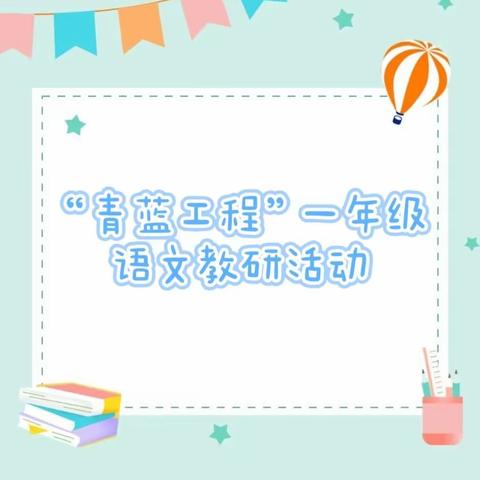 “语”你同行，共促成长——高峰镇小学“青蓝工程”一年级语文教研活动