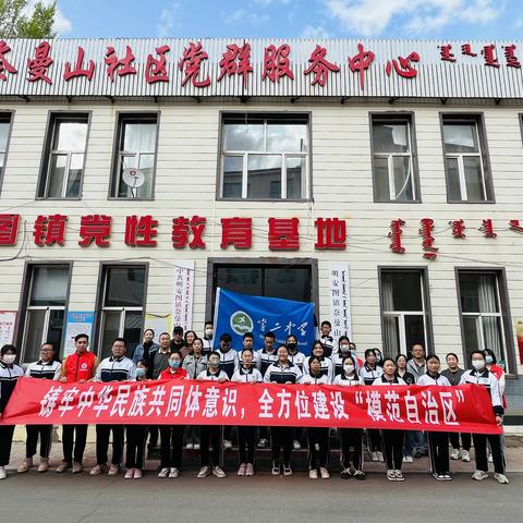 奈曼山社区与联合党委第二中学开展“民族政策宣传月”主题活动