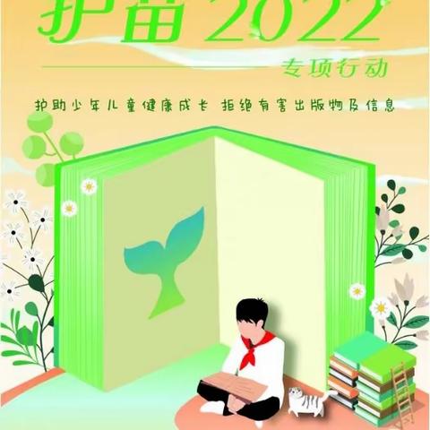 英艾日克乡第一中心小学“护苗2022•绿书签”主题系列活动