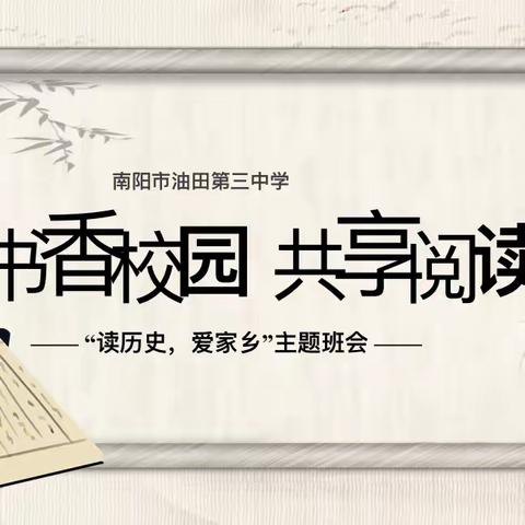 豫见南阳——601班“读历史 爱家乡”主题班会