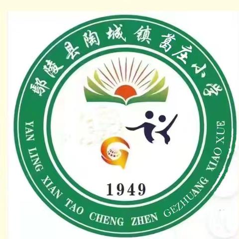 鄢陵县陶城镇葛庄学校一周掠影