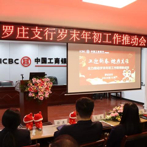 罗庄支行组织召开岁末年初工作推动会