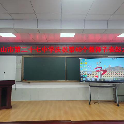 心怀皓月 致敬师恩——白山市第二十七中学庆祝第40个教师节表彰大会