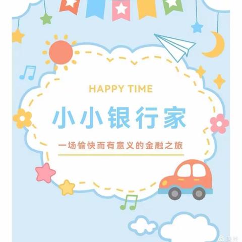 劳动光荣我参与职业体验“我是小小银行家”——走进民泰银行活动