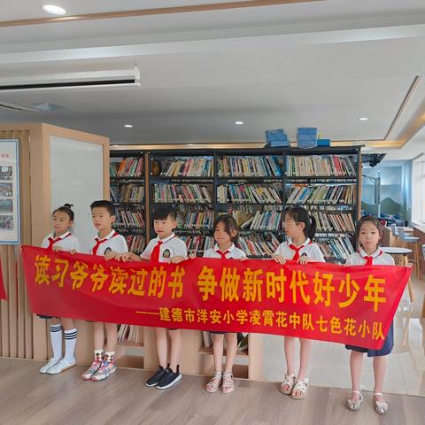 读习爷爷读过的书，争做时代好少年——建德市洋安小学205中队七色花小队暑期实践活动