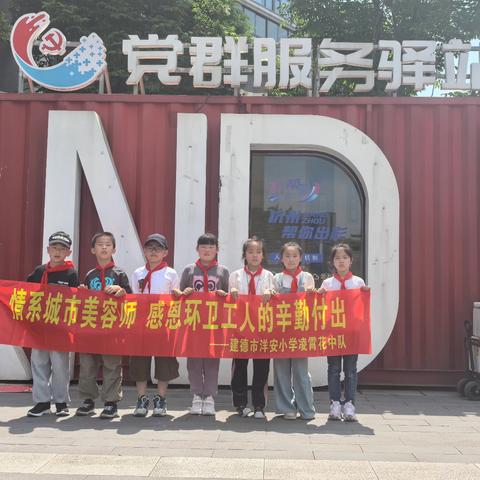 “城市美容师”——洋安小学三（5）班凌霄花中队五一劳动节体验活动