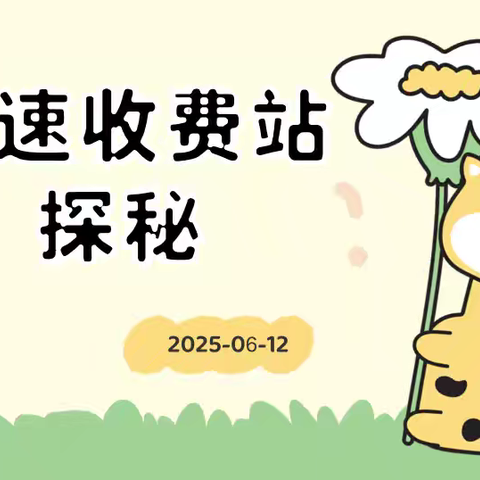 家校共育暖课堂，高速探秘启新知 ——记涉县平安小学四年级家长进课堂主题活动
