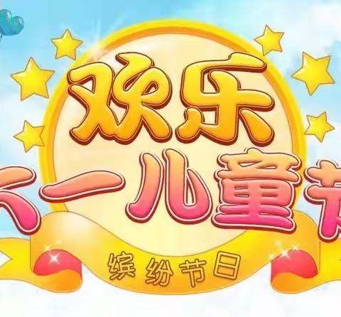 【“六一”特辑】平南县思旺镇三江村幼儿园“六一”系列活动美篇