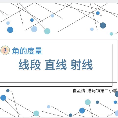 “学无涯、研无止”——漕河镇小学教研活动公开课《线段、直线和射线》