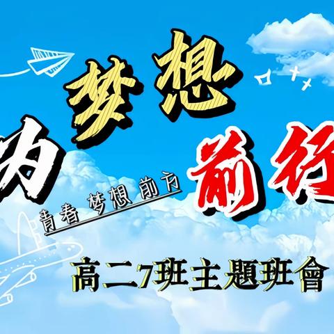 《为梦想前行》 高二7班主题班会