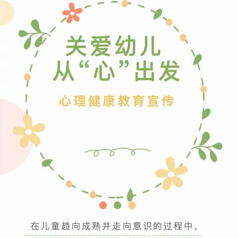 守护童心，呵护心理——汤庄镇沙堰幼儿园心理健康宣传