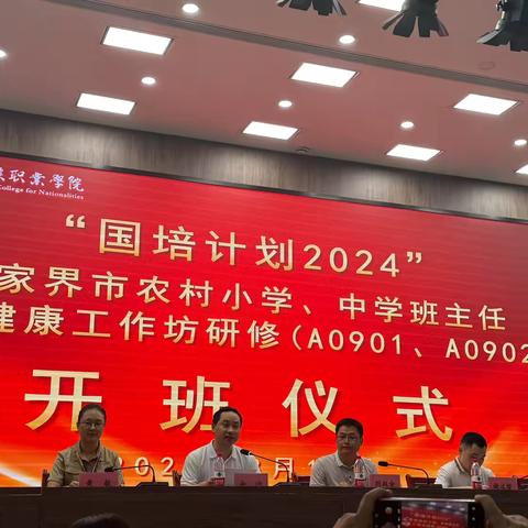 “心"赋能量，育“心"促成长—“国培计划（2024）”张家界市农村小学班主任心理健康工作坊研修（A0902）（一）