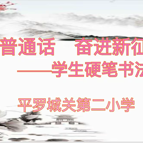 【奋进二小】推广普通话  奋进新征程                ——城关二小“推普周”系列活动之学生硬笔书法比赛