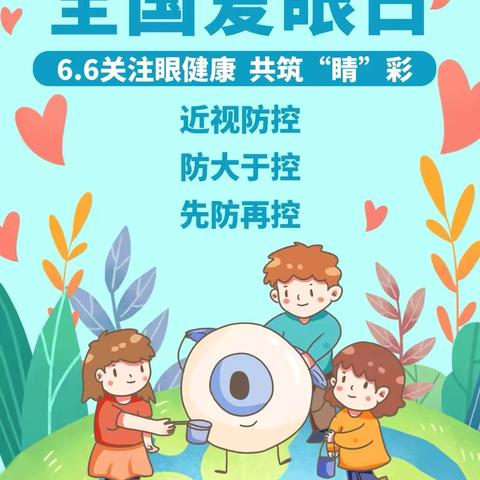 科学防控近视，守护“睛”彩童年 ‍教育悦都幼儿园爱眼温馨提示