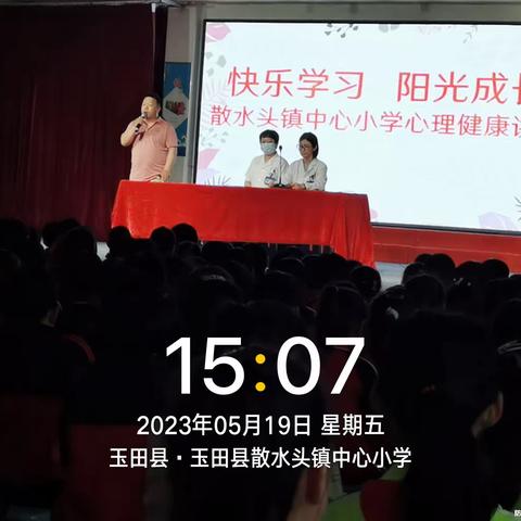 快乐学习 阳光成长 ——记散水头镇中心小学心理健康讲座