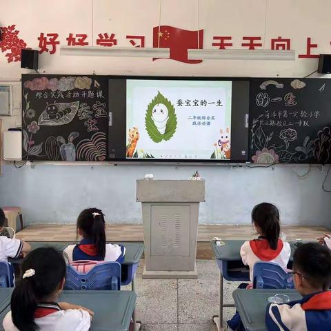 我是小小蚕学家——菏泽市第一实验小学长江路校区二年级级部综合实践活动课程