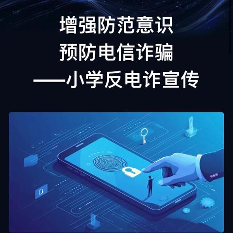 “预防电信诈骗”——店头镇第二小学教育集团二年级主题班会