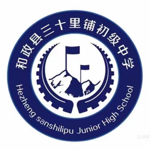 汇报亮风采  磨砺促成长——三十里铺中学理化生教研组开展新教师汇报课活动