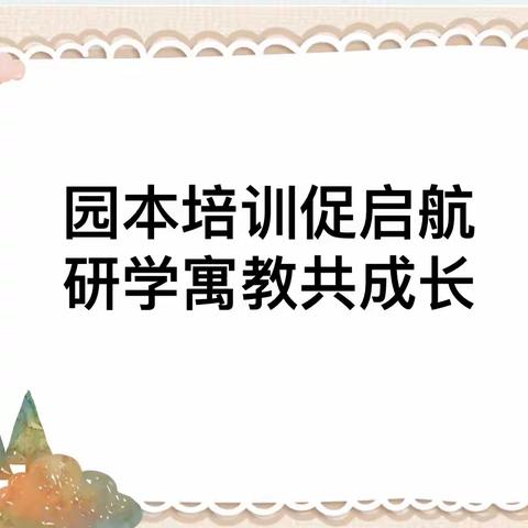 【园本培训促启航，研学寓教共成长】——横州市石塘镇中心幼儿园课程建设与教育案例撰写园本培训