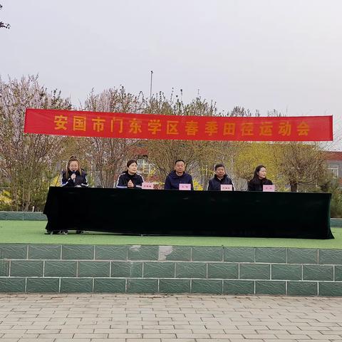 运动燃激情 拼搏展风采—安国市门东学区春季运动会