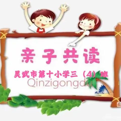 【十小·家校】“情漫书香——亲子朗读者”灵武市第十小学三（4）班亲子共读活动