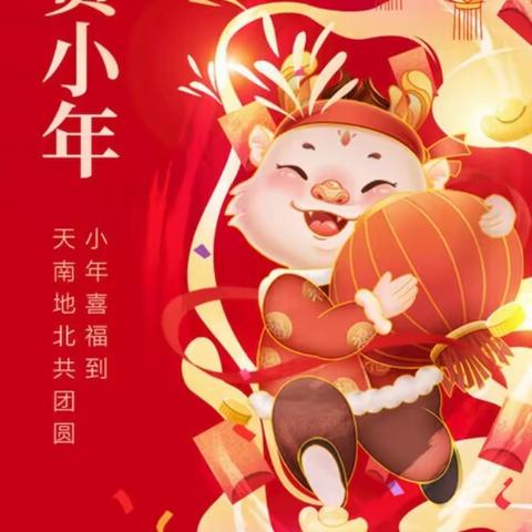 【益源教育集团】迎小年•盼团圆•品习俗——新洲区益源教育集团祝大家小年快乐