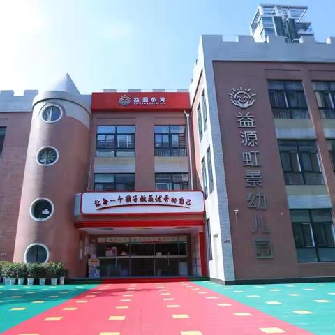 武汉市新洲区益源虹景幼儿园 2024年秋季学期火爆招生