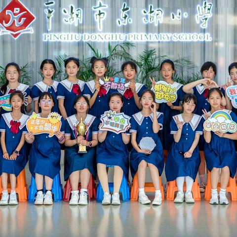 平湖东湖小学东湖校区2023届603班纪念册