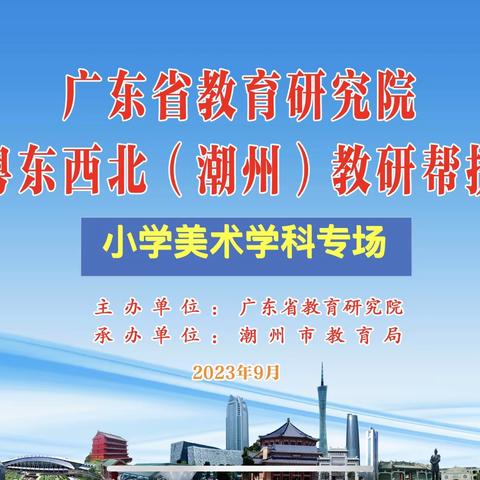 2023年广东省教育研究院“走进潮州”教研帮扶活动简讯