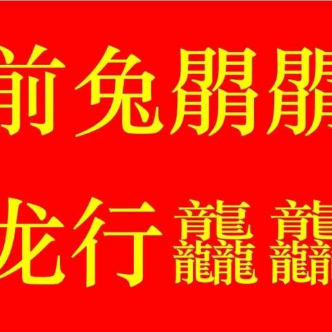 前兔朤朤，龙行龘龘--再见2023，你好2024