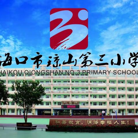 最美开学季 筑梦新学期—海口市琼山第三小学2023年秋季报名工作简报