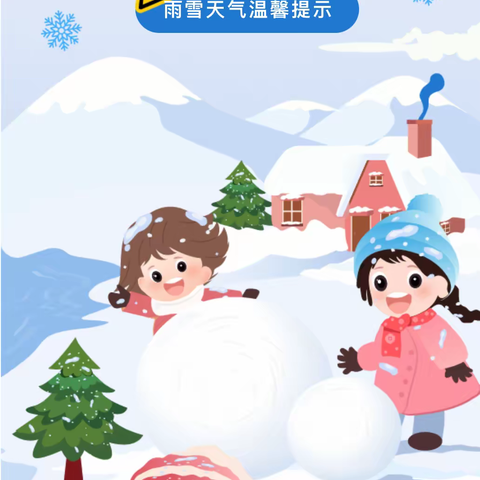 【石家庄市桥西区瑞特幼儿园】冰雪来袭，暖心守护——瑞特幼雪天安全温馨提示