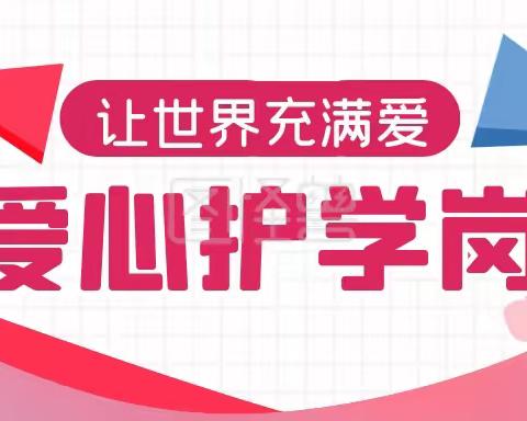 大手拉小手 家校心连心——洞口县城关中学222班志愿者家长爱心护学岗在行动