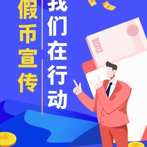 反假进企业——长城华西银行营业部