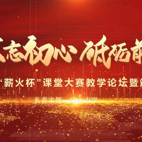 不忘初心   砥砺前行——长春市第一〇六中学第五届“薪火杯”课堂大赛主题教研系列活动