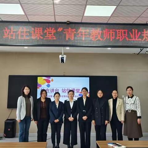 “站在讲台 站住课堂”             ——青年教师职业规划分享会