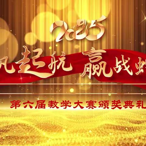 《扬帆起航 迎战蛇年》——长春市第106中学2024年教学大赛颁奖典礼 ‍