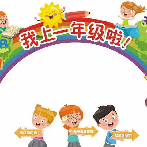 华亭云峰小学一年级新生入学幼小衔接准备攻略