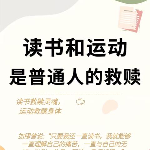 阅读跃动 体智双修——四年1班小组活动